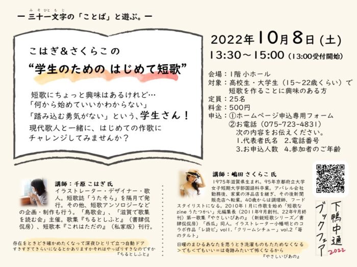 三十一文字の「ことば」と遊ぶ。〈こはぎ＆さくらこの「学生のための はじめて短歌」〉