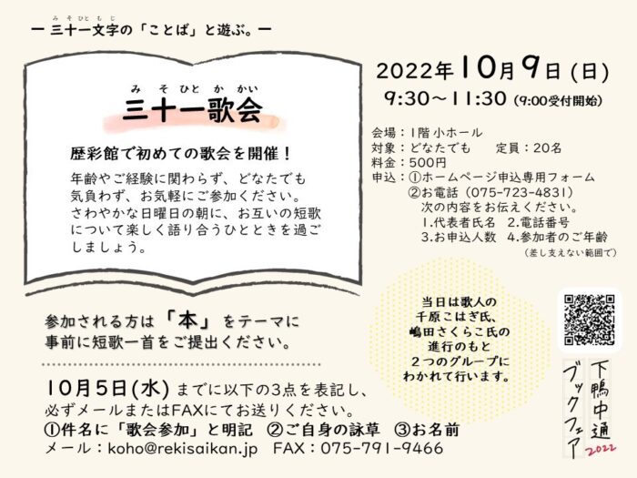 三十一文字の「ことば」と遊ぶ。〈三十一歌会（みそひとかかい）〉