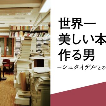 映画上映「世界一美しい本をつくる男 －シュタイデルとの旅－」