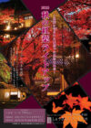 しょうざん日本庭園　秋の紅葉ライトアップ