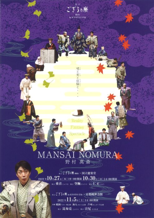 狂言ござる乃座 in KYOTO 17th