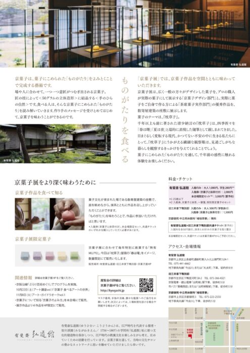 有斐斎弘道館　京菓子展2022「枕草子」