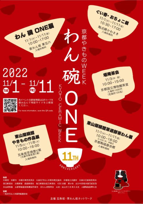 第11回 京都やきものWeek「わん碗ONE」