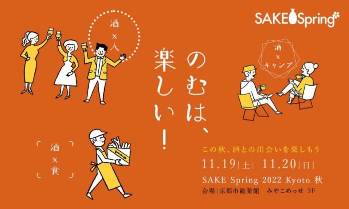 SAKE Spring 2022 Kyoto 秋