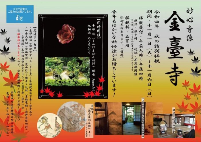 妙心寺派金臺寺令和４年秋の特別拝観