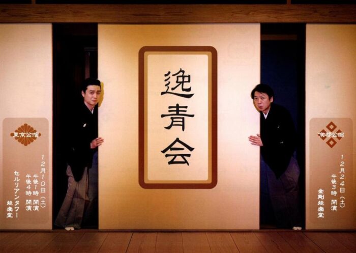 尾上流(日舞)×茂山家(狂言)「逸青会」金剛能楽堂にて開催