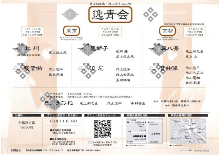 尾上流(日舞)×茂山家(狂言)「逸青会」金剛能楽堂にて開催