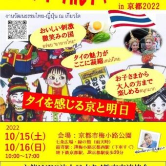 日タイカルチャーフェアin京都2022