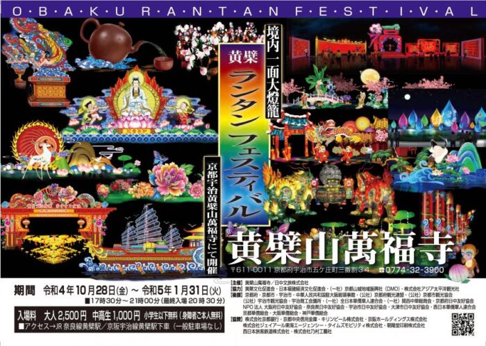 黄檗ランタンフェスティバル