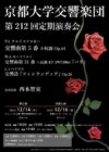 京都大学交響楽団　第212回定期演奏会