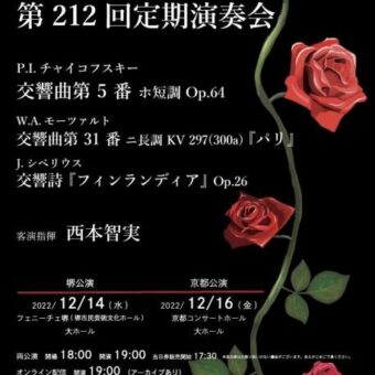 京都大学交響楽団　第212回定期演奏会