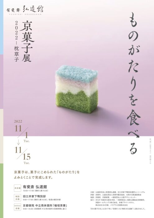 有斐斎弘道館　京菓子展2022「枕草子」