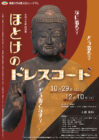 佛教大学宗教文化ミュージアム　特別展「ほとけのドレスコード」