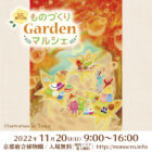 第16回 ものづくりGardenマルシェ～京都府立植物園