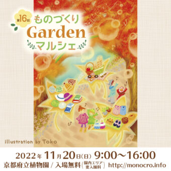 第16回 ものづくりGardenマルシェ～京都府立植物園