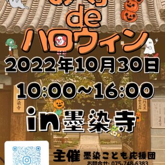 墨染寺　お寺deハロウィン