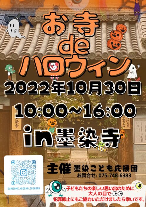 墨染寺　お寺deハロウィン