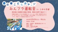 歴彩館こどもカレッジ　みんプラ運転会 in ふゆの京都