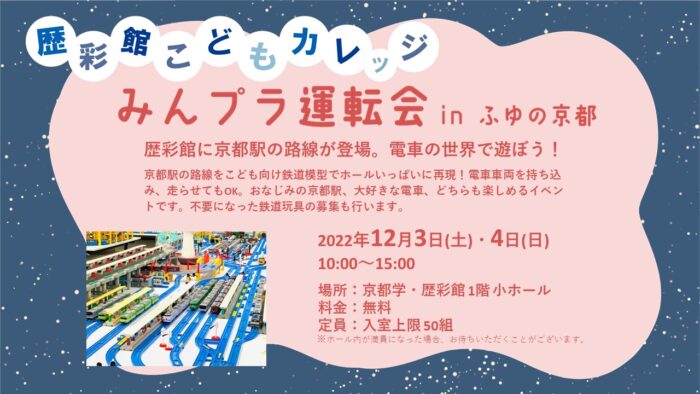 歴彩館こどもカレッジ　みんプラ運転会 in ふゆの京都