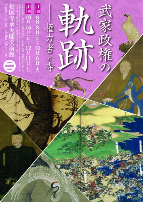 武家政権の軌跡―権力者と寺