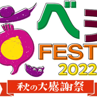 京ベジFESTA 2022～秋の大感謝祭～