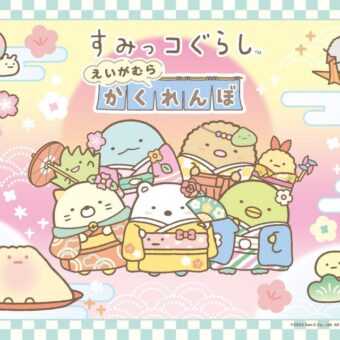 東映太秦映画村『すみっコぐらし えいがむらかくれんぼ』