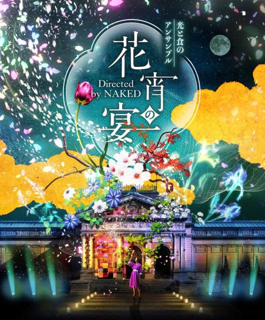 京都国立博物館　光と食のアンサンブル ～花宵の宴 Directed by NAKED～