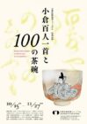 京都伝統産業ミュージアム　企画展示室　小倉百人一首と100の茶碗