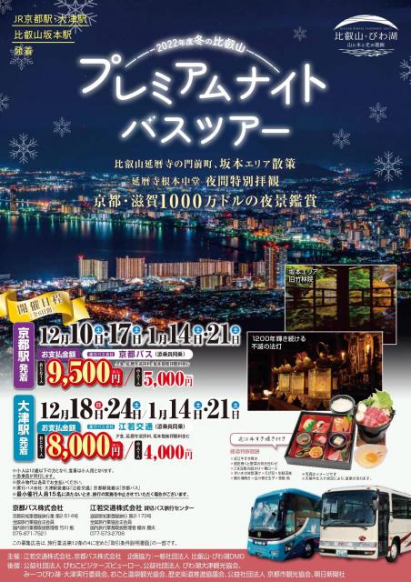 2022年度冬の比叡山プレミアムナイトバスツアー