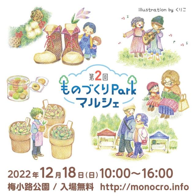 第2回 ものづくりParkマルシェ