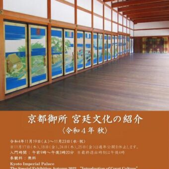 「京都御所　宮廷文化の紹介」＜令和4年秋＞