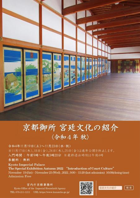 「京都御所　宮廷文化の紹介」＜令和4年秋＞