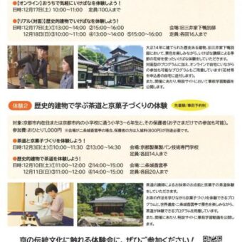 歴史的建物での華道（いけばな）体験（※オンライン開催有り）