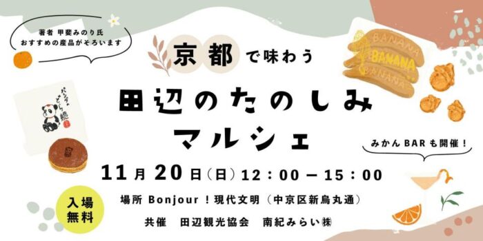 マルシェ「京都で味わう田辺のたのしみ」&甲斐みのり×堀部篤史トークショー