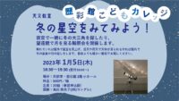 歴彩館こどもカレッジ 天文教室「冬の星空をみてみよう！」