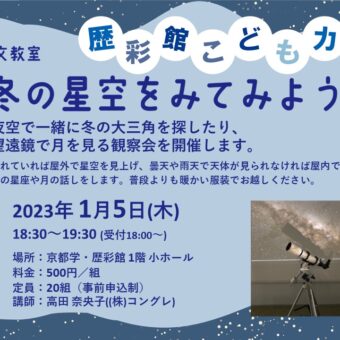 歴彩館こどもカレッジ 天文教室「冬の星空をみてみよう！」