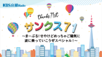 KBS京都開局記念イベント「サンクス７１」＆ほっかほか朝市