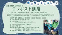 歴彩館こどもカレッジ　お家で始めるSDGs！コンポスト講座