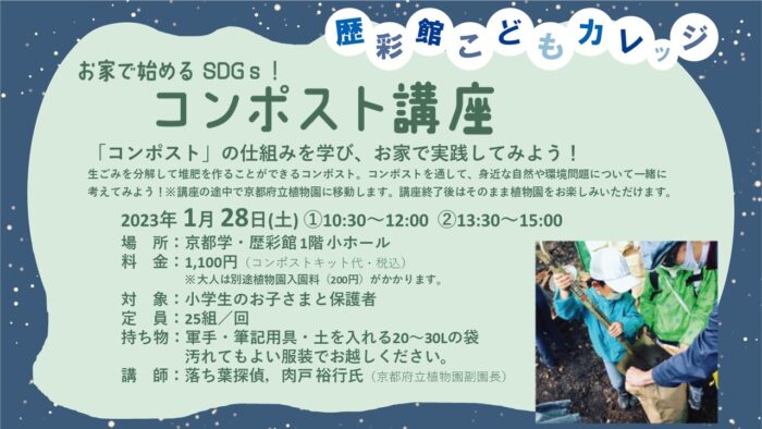 歴彩館こどもカレッジ　お家で始めるSDGs！コンポスト講座