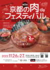 第9回 京都の肉deフェスティバル【岡崎公園】