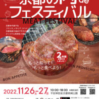 第9回 京都の肉deフェスティバル【岡崎公園】
