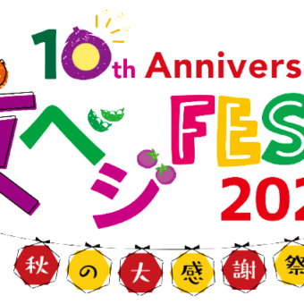 京ベジFESTA2023～秋の大感謝祭～【梅小路公園】