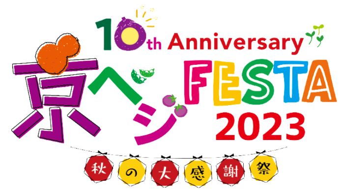 京ベジFESTA2023～秋の大感謝祭～【梅小路公園】