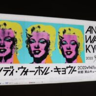 【京都市京セラ美術館】ポップ・アートの旗手　アンディ・ウォーホルの作品が京都で観られる！「アンディ・ウォーホル・キョウト」　開催中！