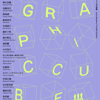 京都dddギャラリー第234回企画展　GRAPHIC CUBE –フィルムポスター DNPグラフィックデザイン・アーカイブより
