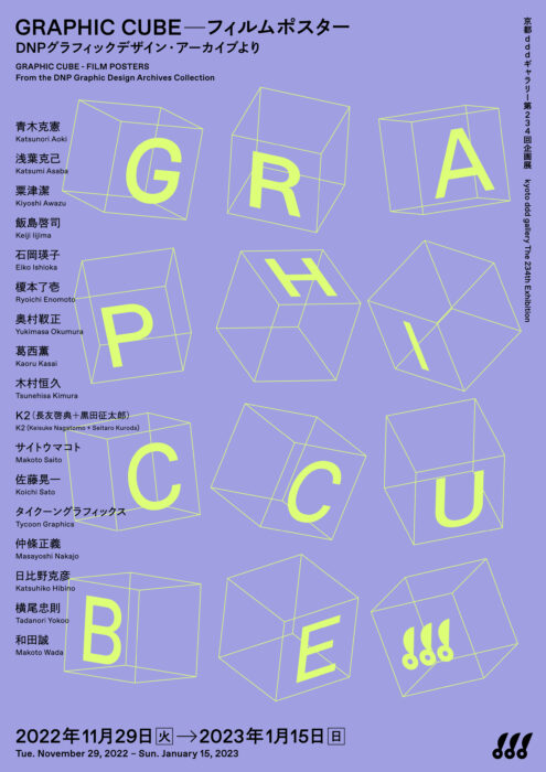 京都dddギャラリー第234回企画展　GRAPHIC CUBE –フィルムポスター DNPグラフィックデザイン・アーカイブより
