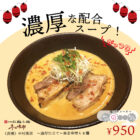 京都拉麺小路　冬の限定メニューが集う「冬の味市」