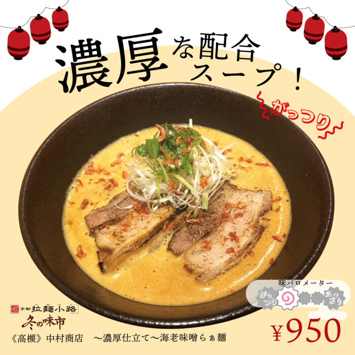 京都拉麺小路　冬の限定メニューが集う「冬の味市」
