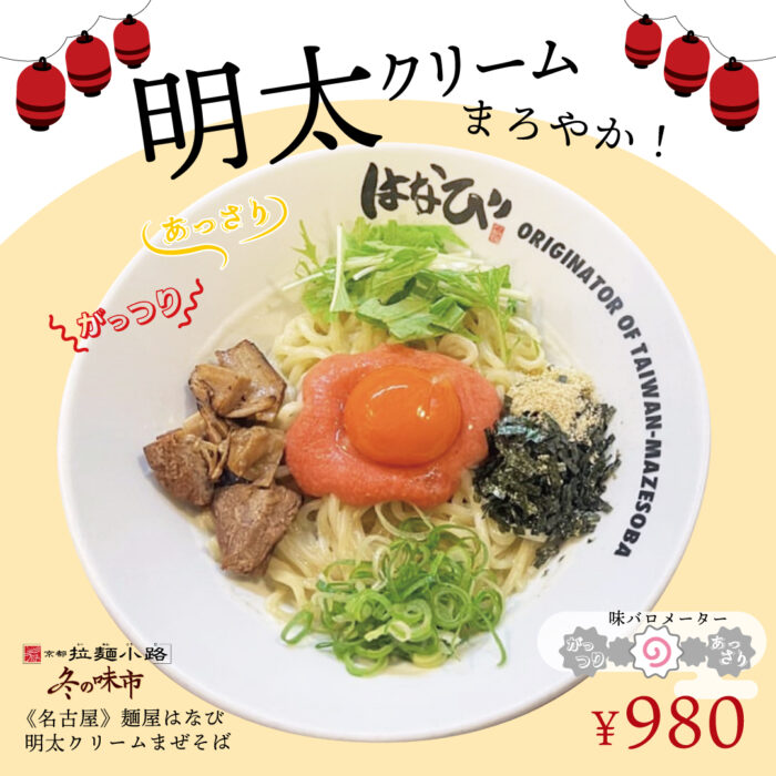 京都拉麺小路　冬の限定メニューが集う「冬の味市」