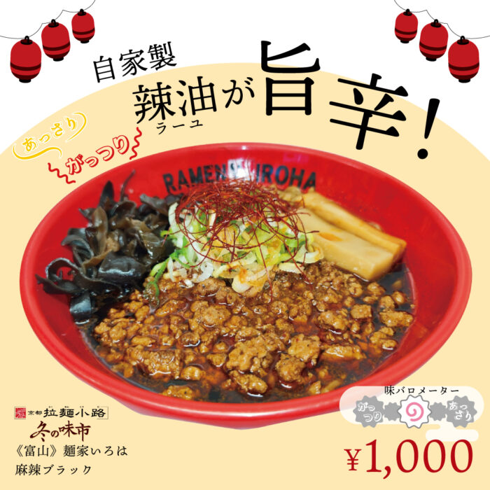 京都拉麺小路　冬の限定メニューが集う「冬の味市」